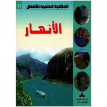 الانهار - المكتبة العلمية للاطفال