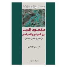 مفهوم الجبر بين الديني و السياسي - بوزازي
