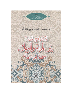 المساواة في الميراث بين المراة و الرجل - اجتهاد ام شبهة - محمد الصادق بوعلاق