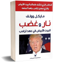 نار وغضب ، البيت الابيض في عهد ترامب - مايكل وولف