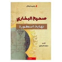 صحيح البخاري - نهاية اسطورة