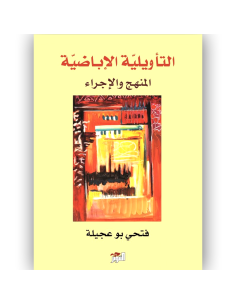 التاويلية الاباضية - فتحي بوعجيلة