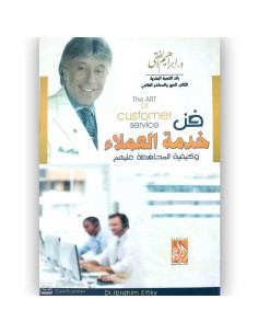 فن خدمة العملاء - ابراهيم الفقي