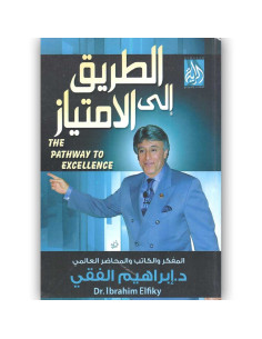 الطريق الى الامتياز - ابراهيم الفقي