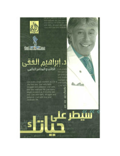 سيطر على حياتك - ابراهيم الفقي