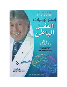 استراتيجيات العقل الباطن - ابراهيم الفقي