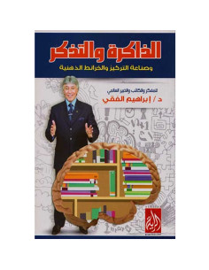 الذاكرة و التذكر - ابراهيم الفقي