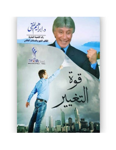 قوة التغيير - ابراهيم الفقي