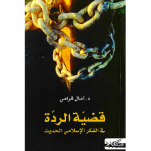 قضية الردة في الفكر الاسلامي - امال القرامي