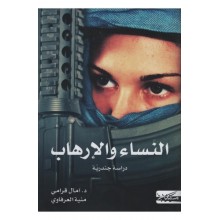 النساء و الارهاب - امال القرامي و منية العرفاوي