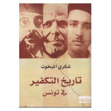 تاريخ التكفير في تونس - شكري مبخوت