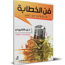 فن الخطابة - ديل كارنيجي