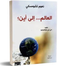 العالم الى اين؟ - نعوم تشومسكي