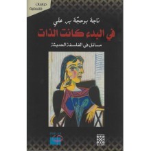 في البدء كانت الذات