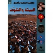 البيئة والتلوث - المكتبة العلمية للاطفال