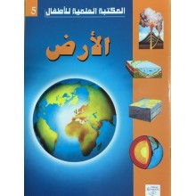 الارض - المكتبة العلمية للاطفال