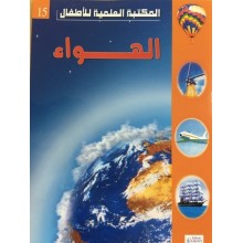 الهواء - المكتبة العلمية للاطفال