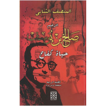 صالح بن يوسف حياة كفاح