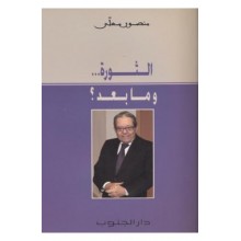 الثورة... و ما بعد