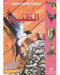الطيور -المكتبة العلمية للاطفال -دار المعارف