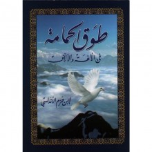 طوق الحمامة - ابن حزم - دار المعارف