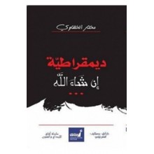 ديمقراطية انشاء الله