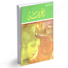 الجريمة - نجيب محفوظ