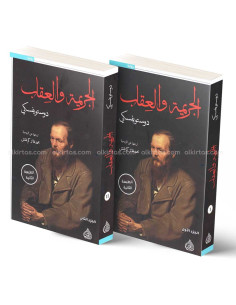 الجريمة و العقاب - دوستويفسكي