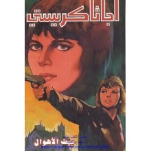 بيت الاهوال - اجاثا كريستي