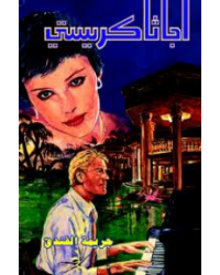 جريمة الفندق