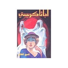 الشبح القاتل