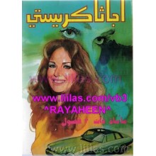 ماساة ذات ثلاثة فصول - اجاثا كريستي