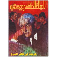 جريمةفي قطار الشرق - اجاثا كريستي