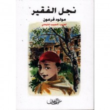 نجل الفقير - مولود فرعون - زخارف