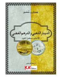 الدينار الذهبي و الدرهم الفضي - حسين