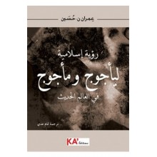 رؤية اسلامية لياجوج و ماجوج - حسين
