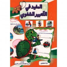 المفيد في التعبير الشفوي - العربية