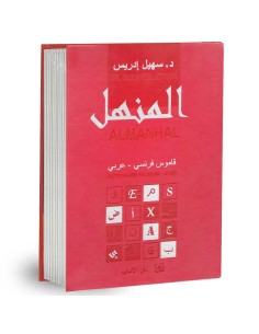 المنهل الكبير - فرنسي / عربي