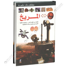 المريخ - مشاهدات علمية