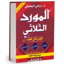 المورد الثلاثي قاموس ثلاثي اللغات - عربي / انكليزي / فرنسي