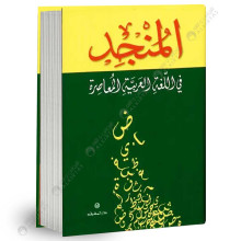 المنجد في اللغة العربية المعاصرة - دار المشرق