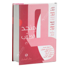 منجد الطلاب - دار المشرق