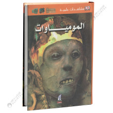 الموميات - مشاهدات علمية
