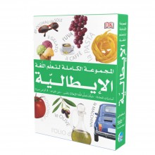 المجموعة الكاملة لتعلم اللغة الايطالية
