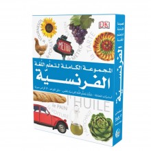 المجموعة الكاملة لتعلم اللغة الفرنسية