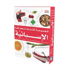 المجموعة الكاملة لتعلم اللغة الاسبانية