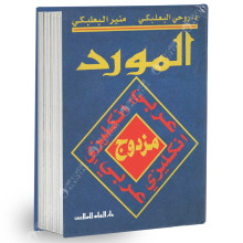 المورد مزدوج عربي - انكليزي