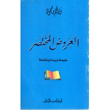 العروض المختصر