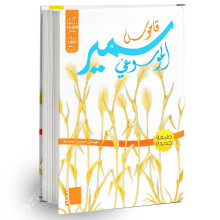قاموس سمير الموسوعي