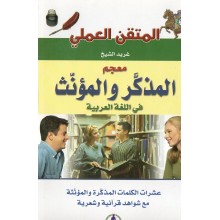 المتقن العملي معجم المذكر و المؤنث